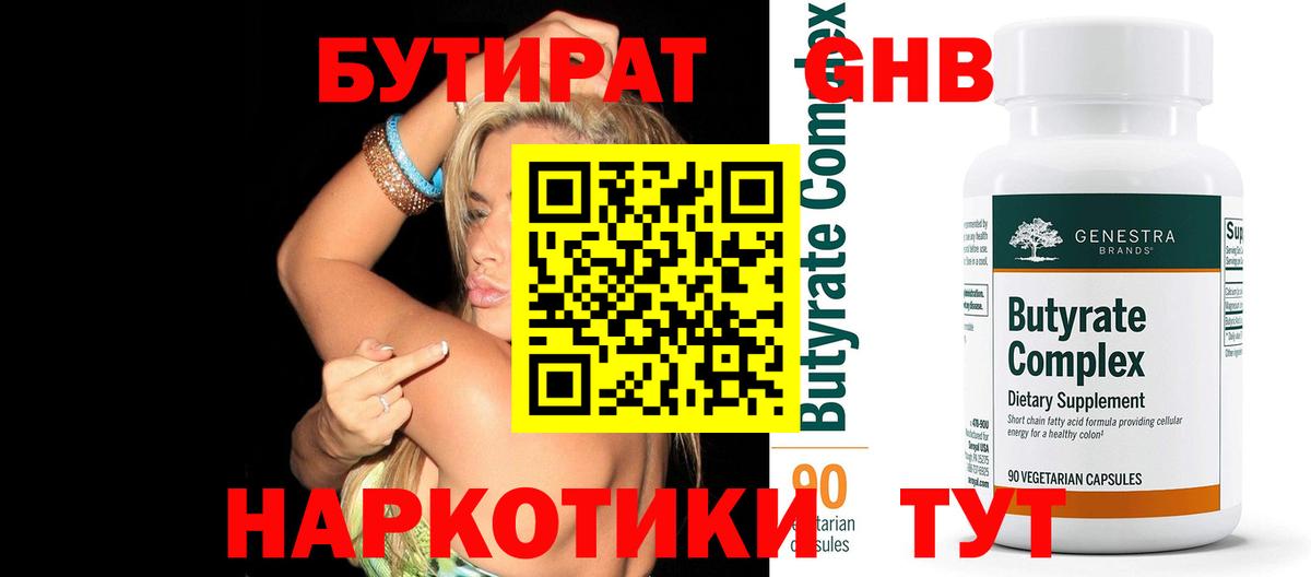 БУТИРАТ оксибутират Россия